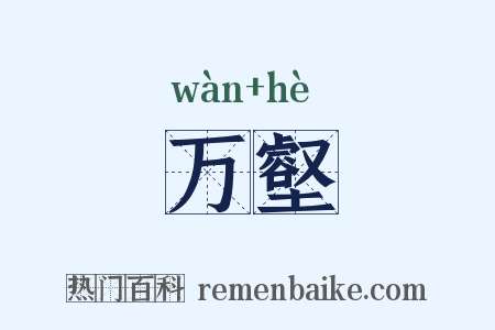 万壑是什么意思的图片